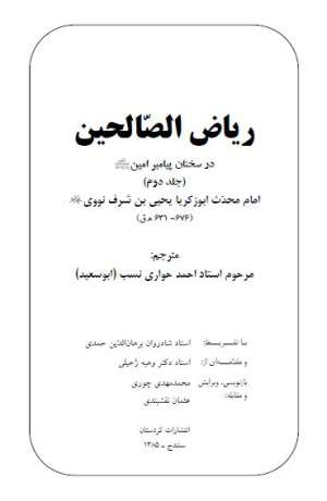 ریاض الصالحین (جلد دوم)