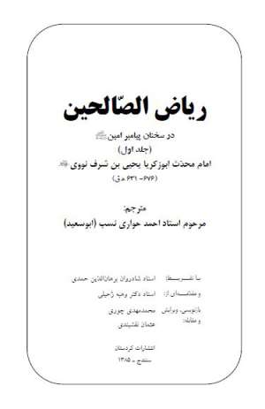 ریاض الصالحین (جلد اول)
